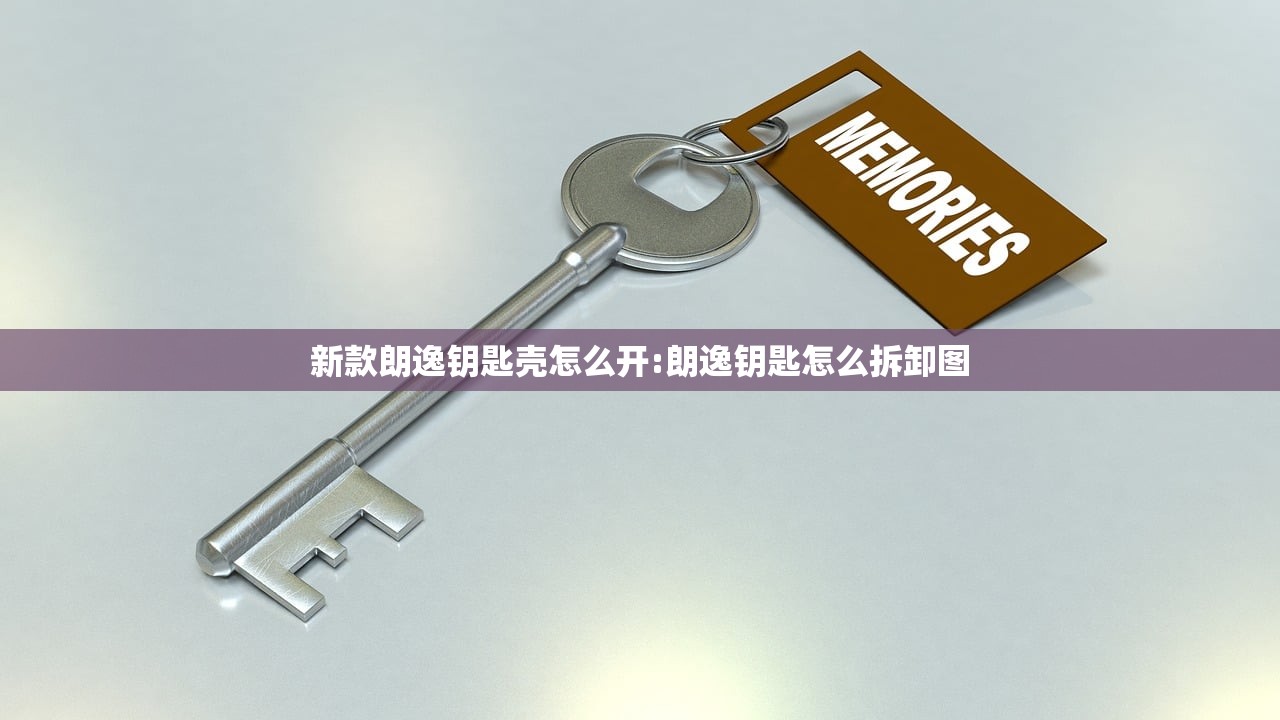 新款朗逸钥匙壳怎么开:朗逸钥匙怎么拆卸图