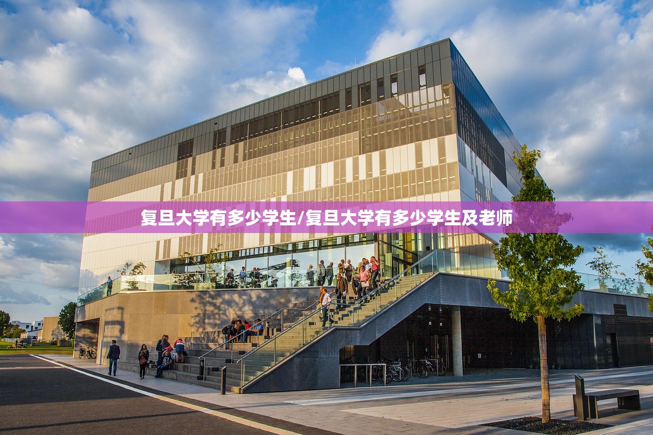复旦大学有多少学生/复旦大学有多少学生及老师
