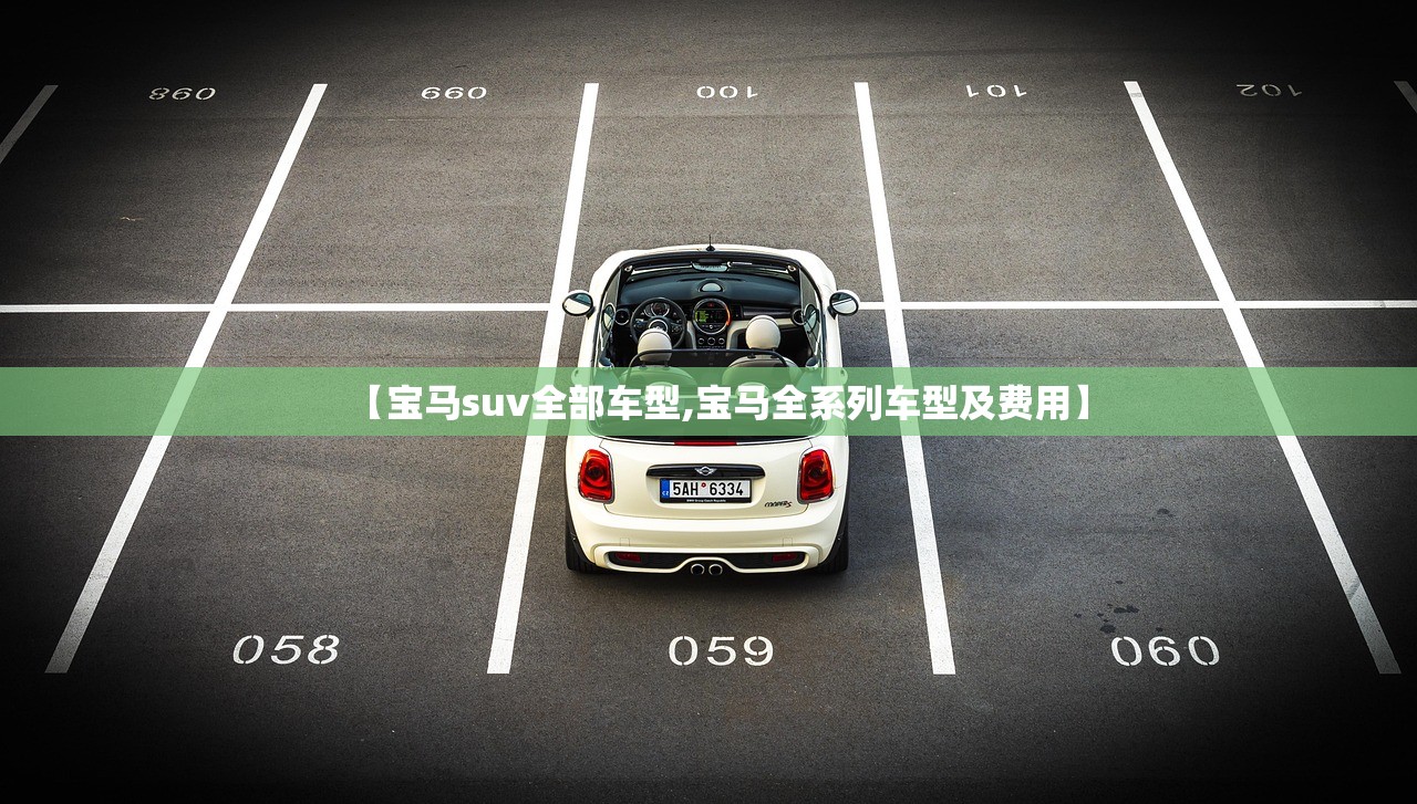 【宝马suv全部车型,宝马全系列车型及费用】