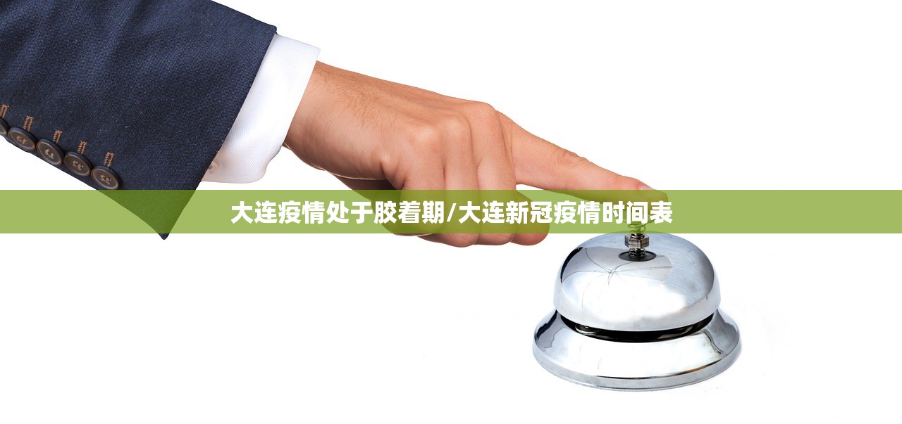 大连疫情处于胶着期/大连新冠疫情时间表