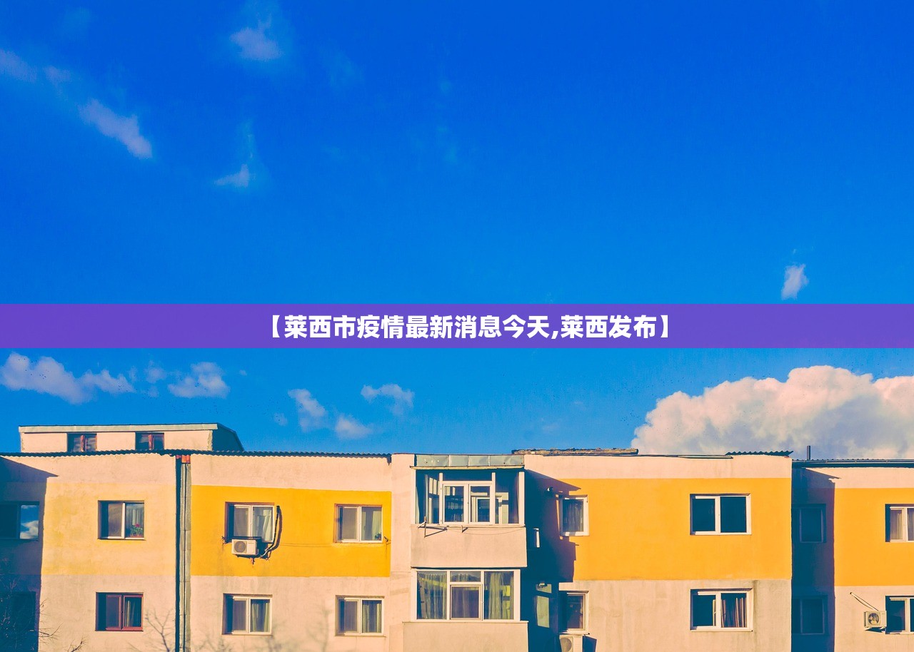 【莱西市疫情最新消息今天,莱西发布】