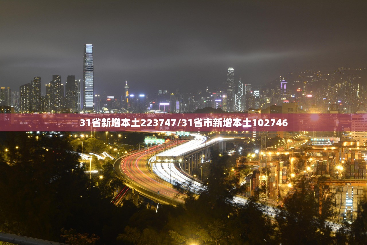 31省新增本土223747/31省市新增本土102746