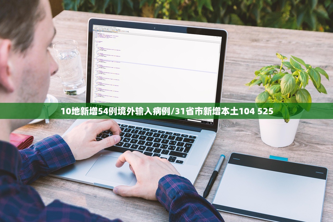 10地新增54例境外输入病例/31省市新增本土104 525