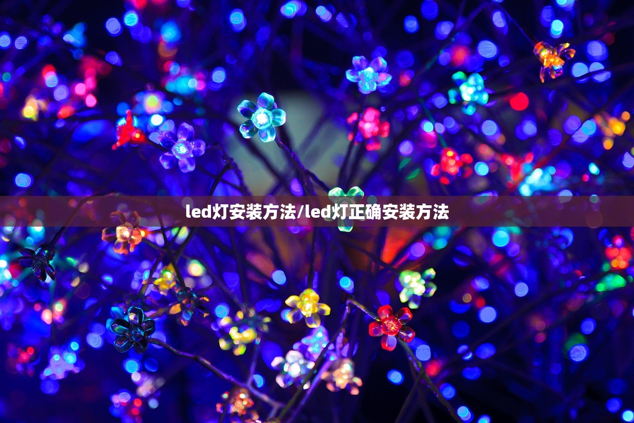 led灯安装方法/led灯正确安装方法