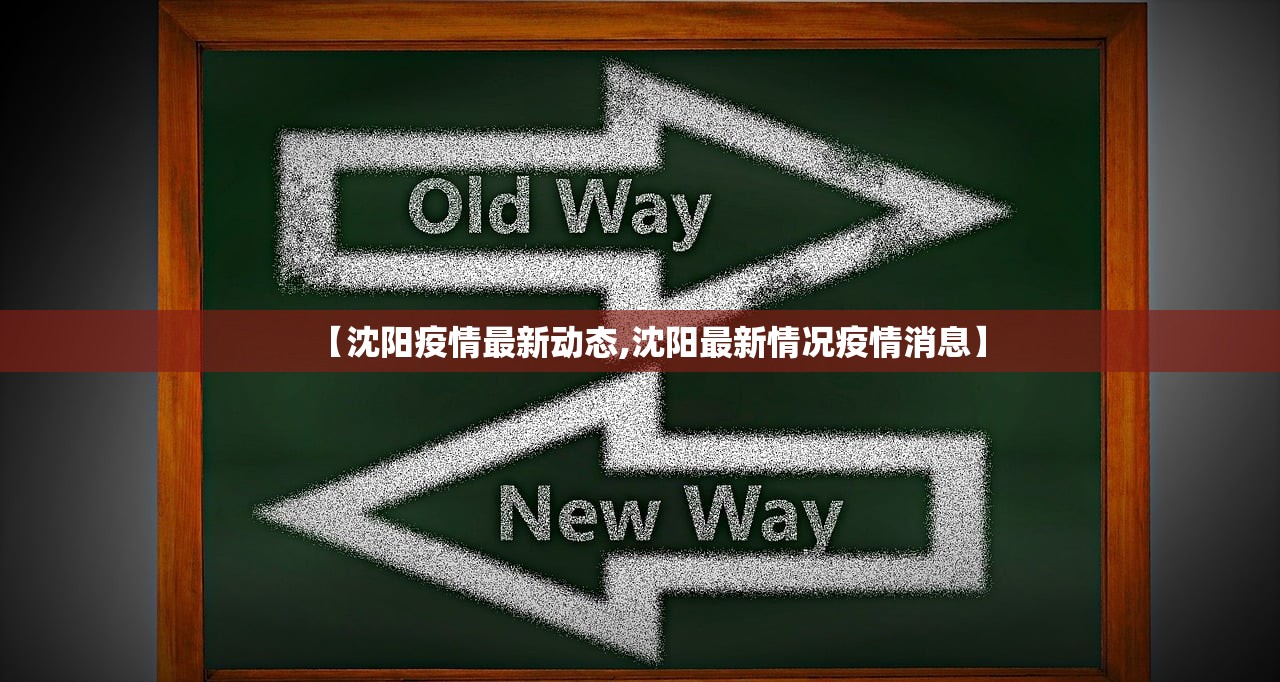 【沈阳疫情最新动态,沈阳最新情况疫情消息】