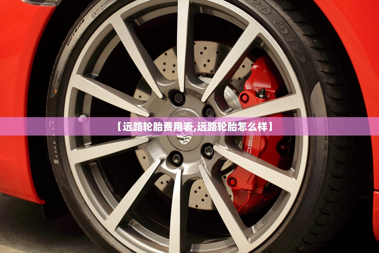【远路轮胎费用表,远路轮胎怎么样】