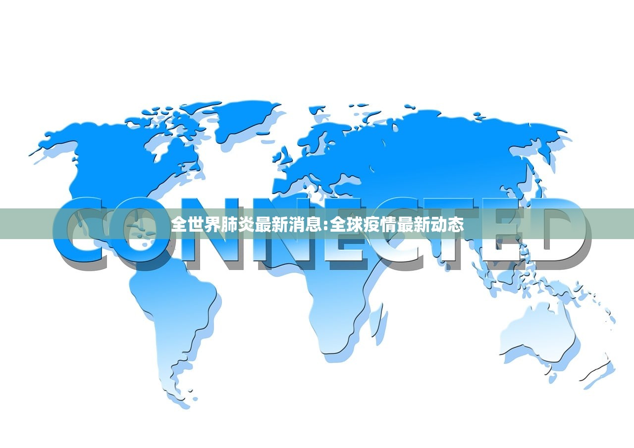 全世界肺炎最新消息:全球疫情最新动态