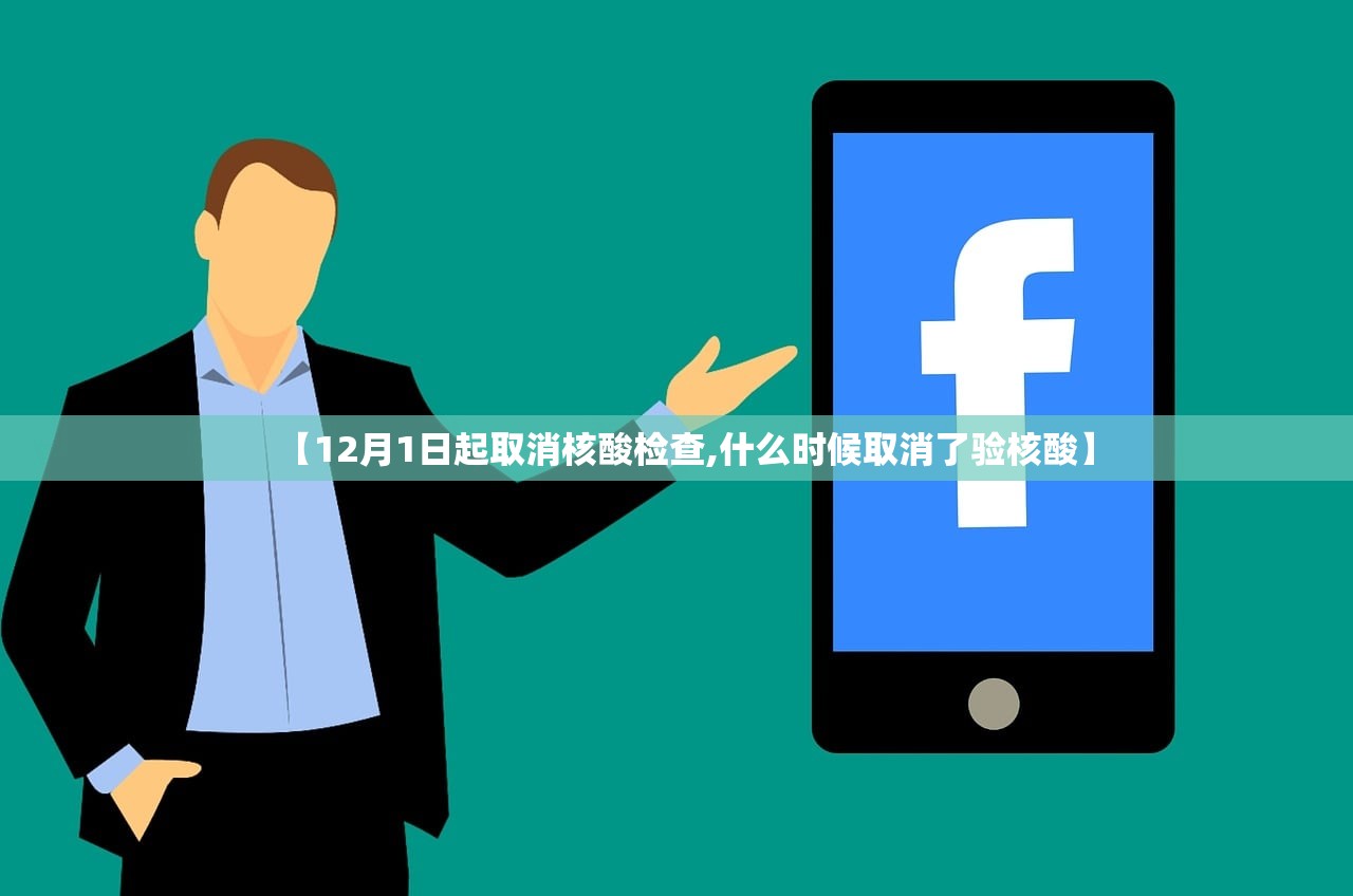【12月1日起取消核酸检查,什么时候取消了验核酸】