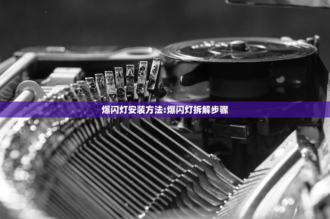 爆闪灯安装方法:爆闪灯拆解步骤