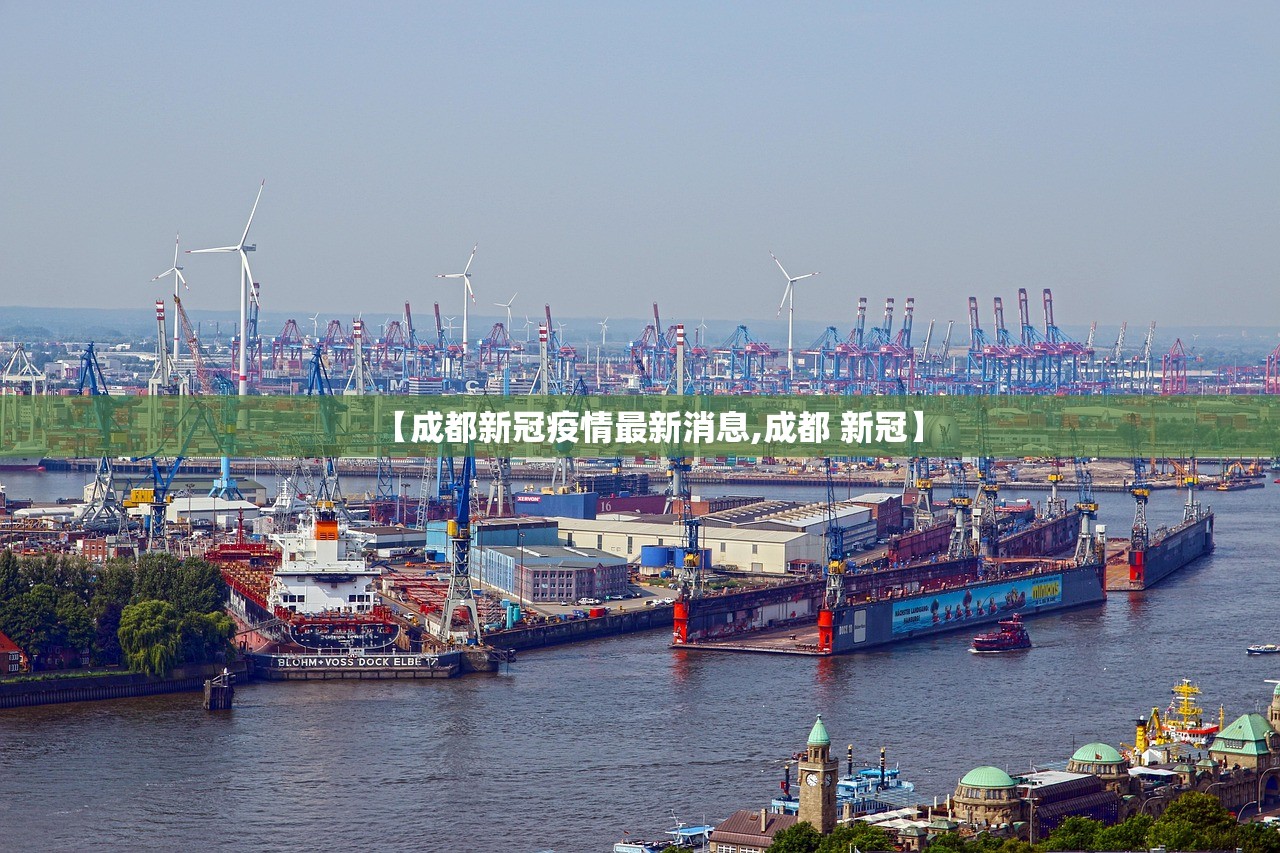 【成都新冠疫情最新消息,成都 新冠】