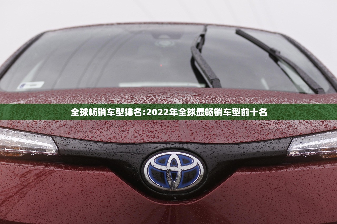 全球畅销车型排名:2022年全球最畅销车型前十名