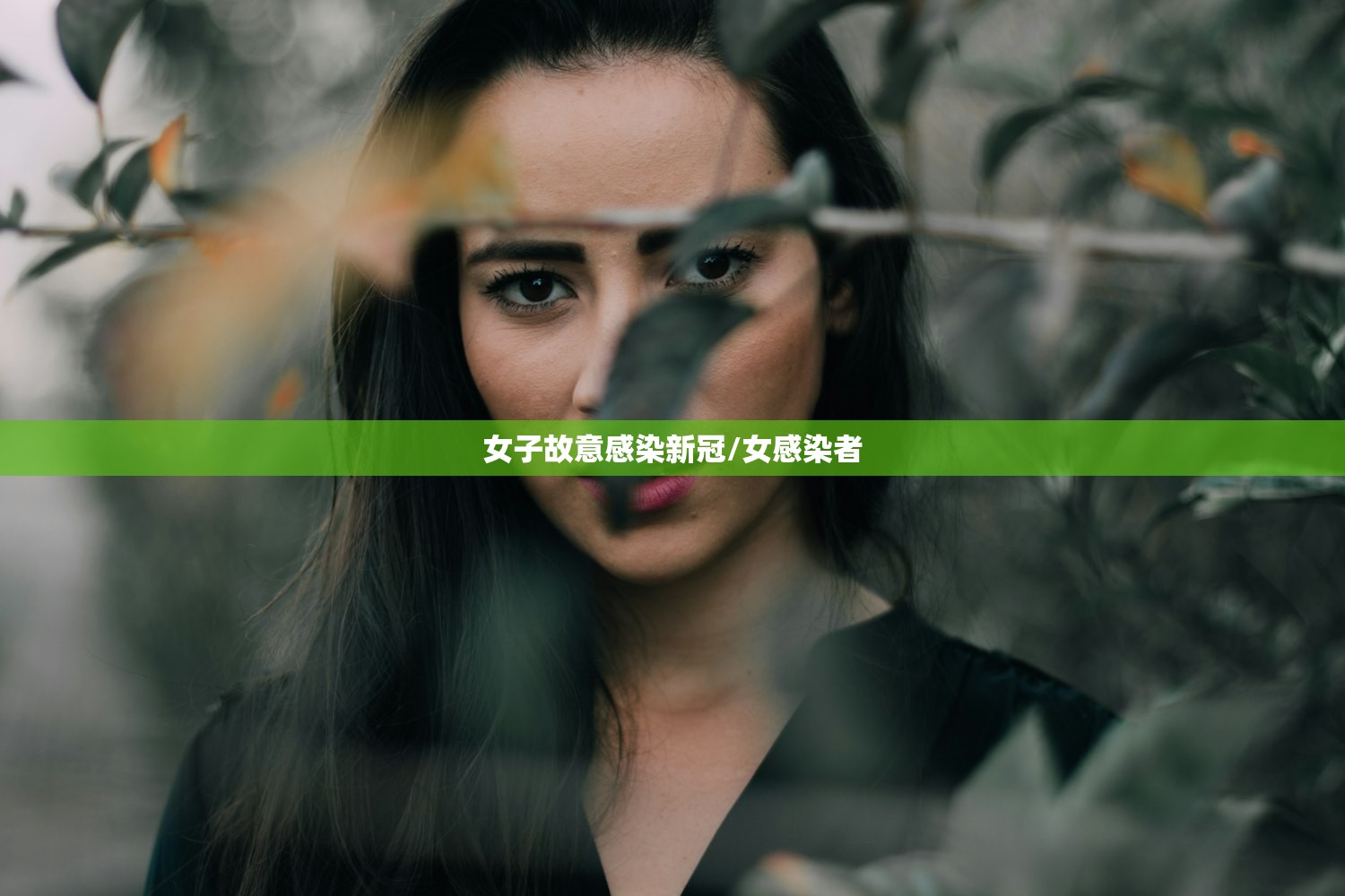 女子故意感染新冠/女感染者