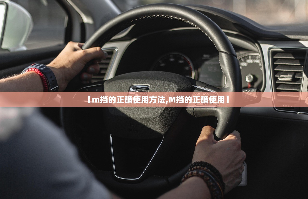 【m挡的正确使用方法,M挡的正确使用】