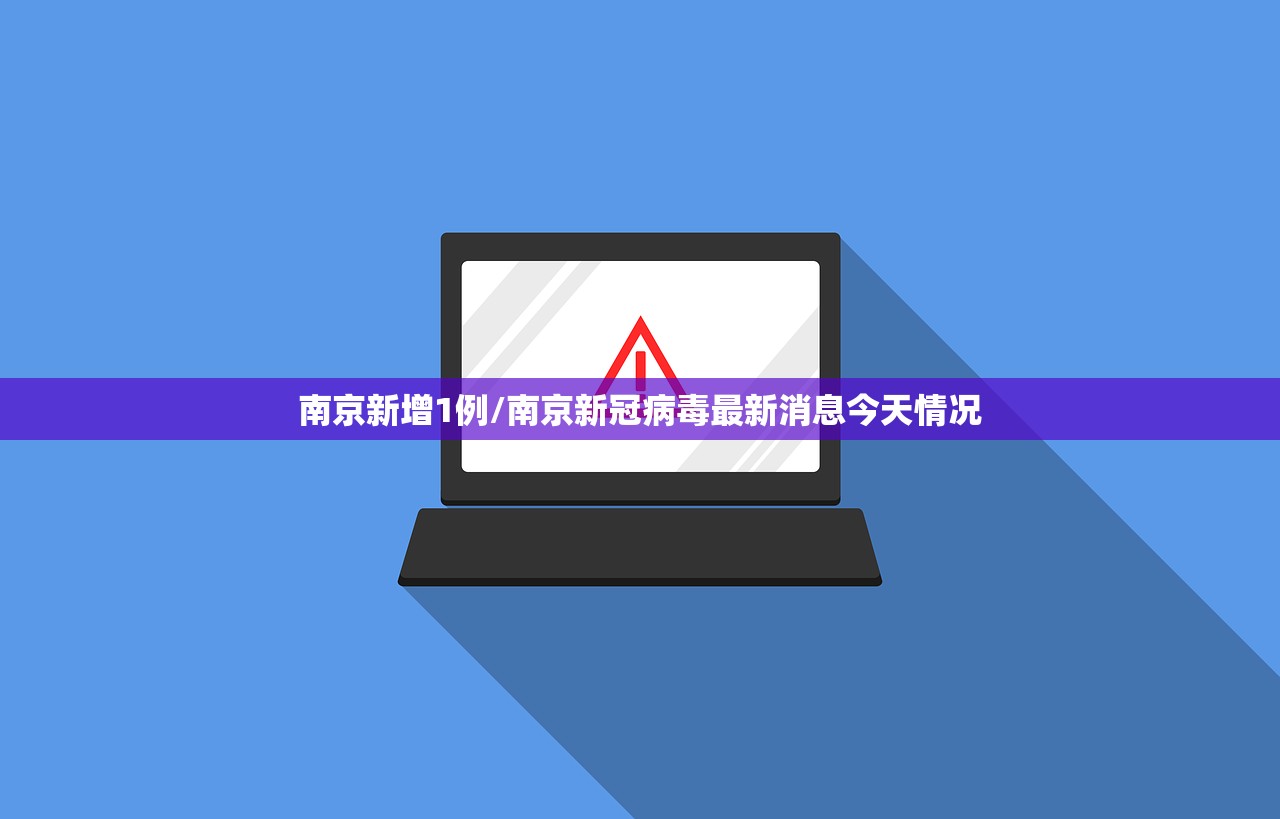 南京新增1例/南京新冠病毒最新消息今天情况