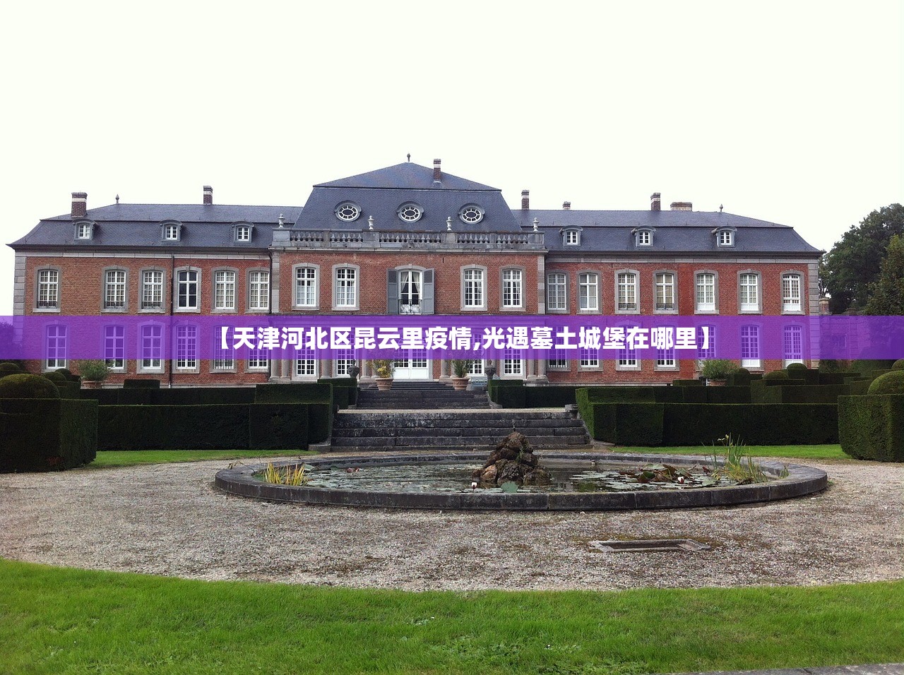 【天津河北区昆云里疫情,光遇墓土城堡在哪里】