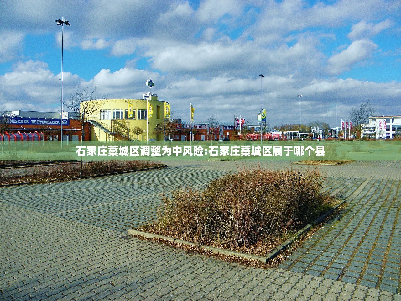石家庄藁城区调整为中风险:石家庄藁城区属于哪个县 石家庄藁城区调整为中风险:石家庄藁城区属于哪个县