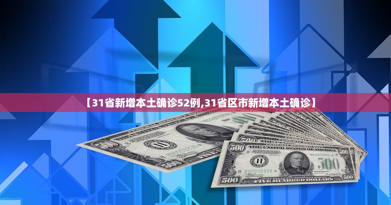 【31省新增本土确诊52例,31省区市新增本土确诊】 【31省新增本土确诊52例,31省区市新增本土确诊】