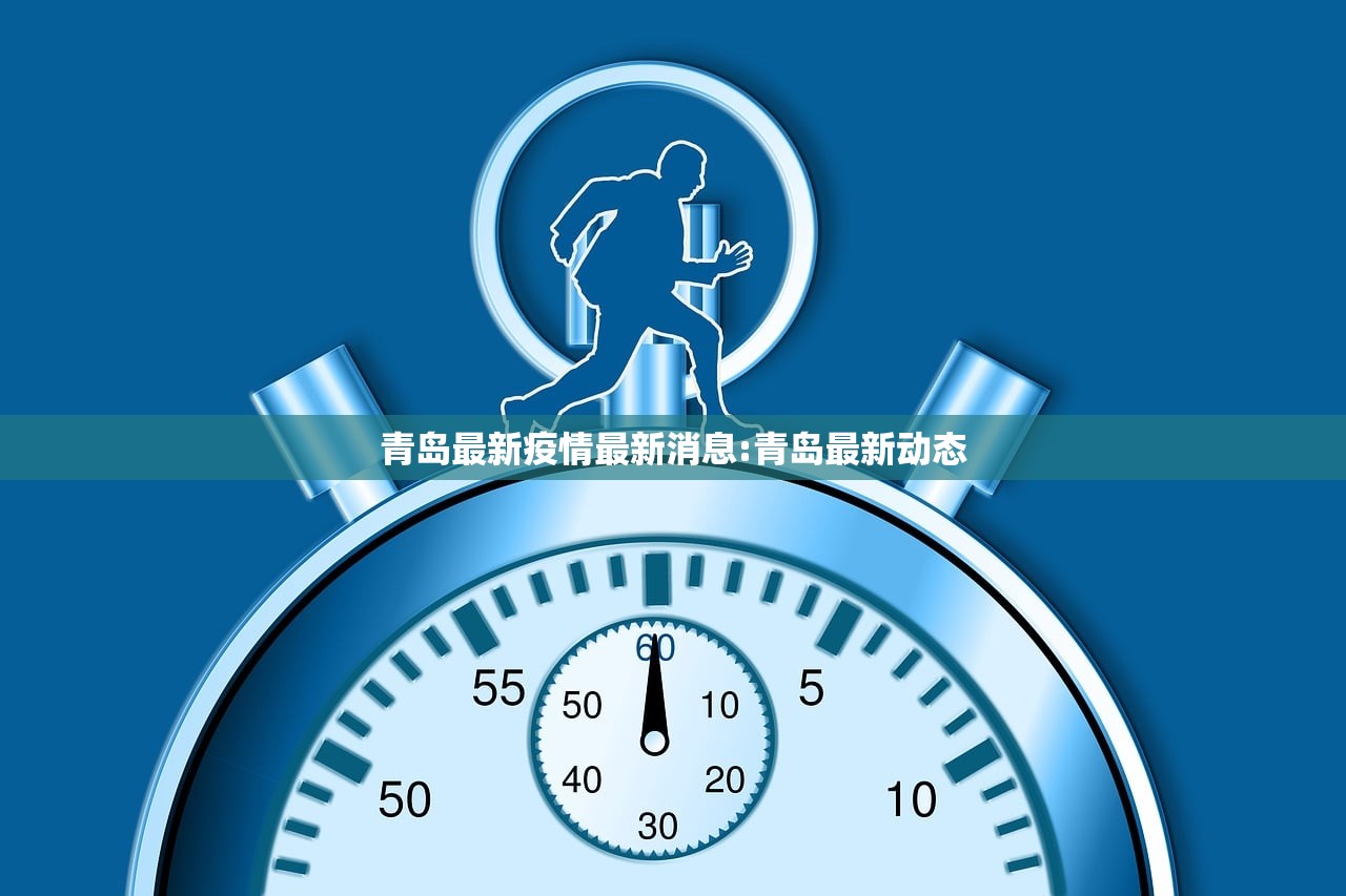青岛最新疫情最新消息:青岛最新动态
