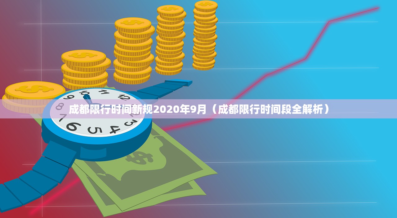 成都限行时间新规2020年9月（成都限行时间段全解析）