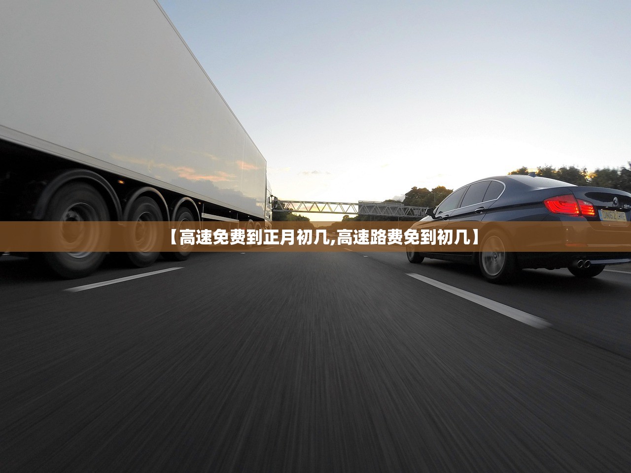 【高速免费到正月初几,高速路费免到初几】 【高速免费到正月初几,高速路费免到初几】