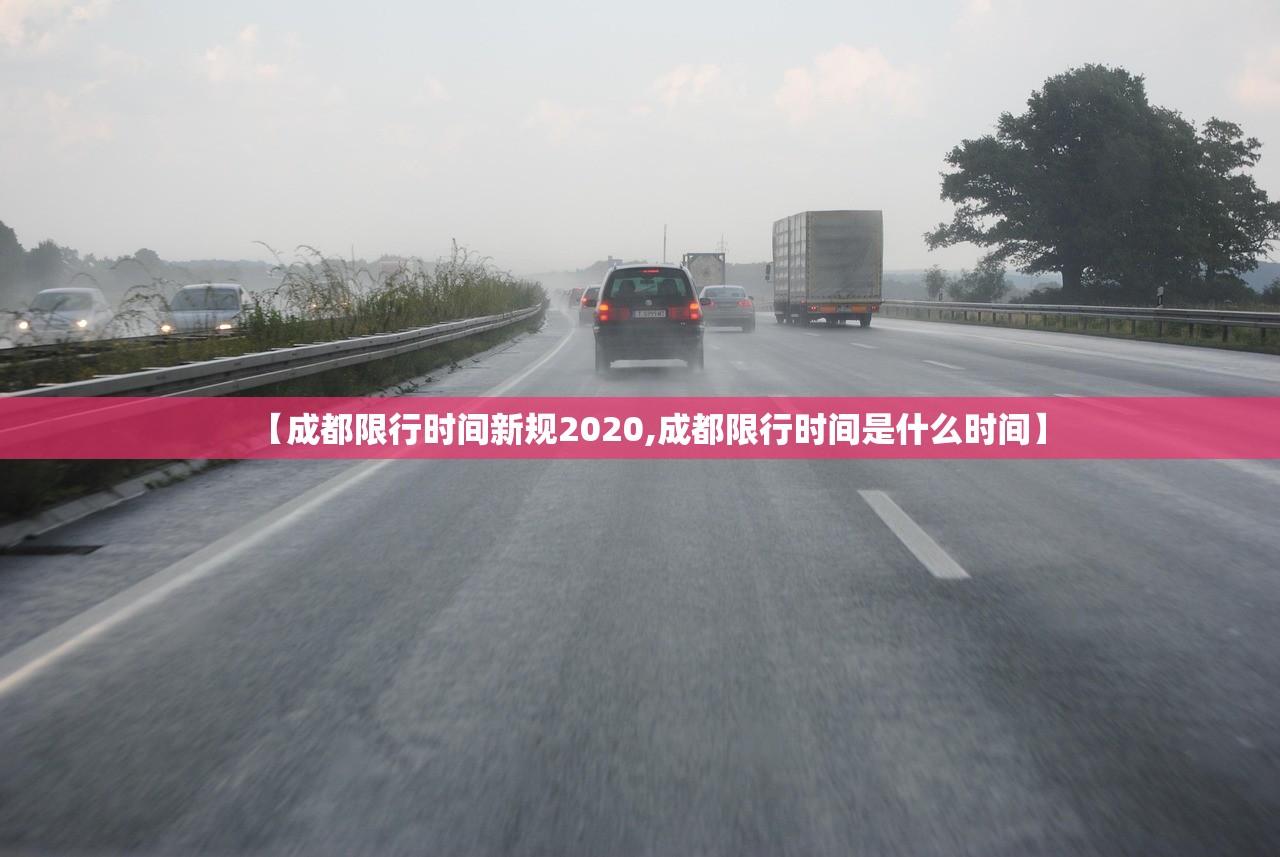 【成都限行时间新规2020,成都限行时间是什么时间】