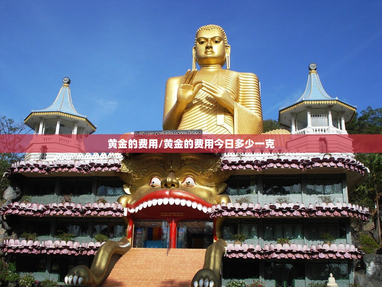 黄金的费用/黄金的费用今日多少一克
