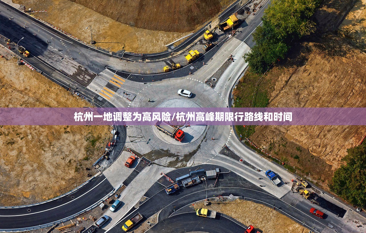 杭州一地调整为高风险/杭州高峰期限行路线和时间