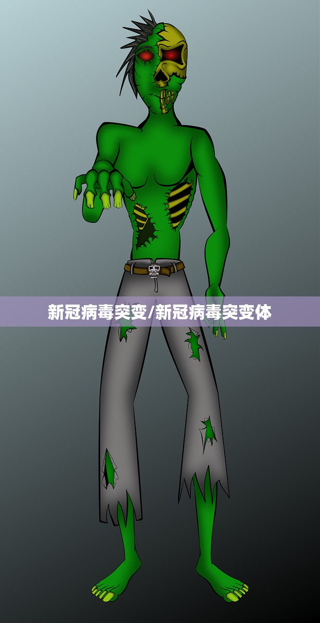 新冠病毒突变/新冠病毒突变体