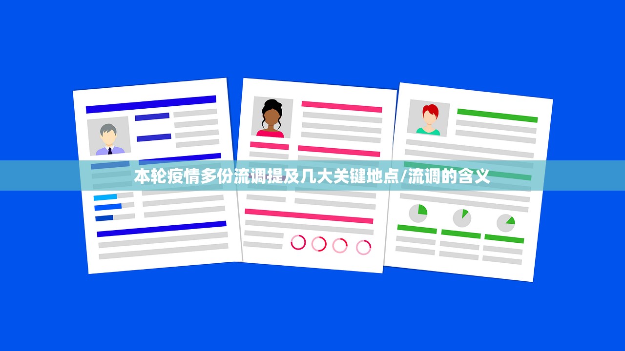 本轮疫情多份流调提及几大关键地点/流调的含义