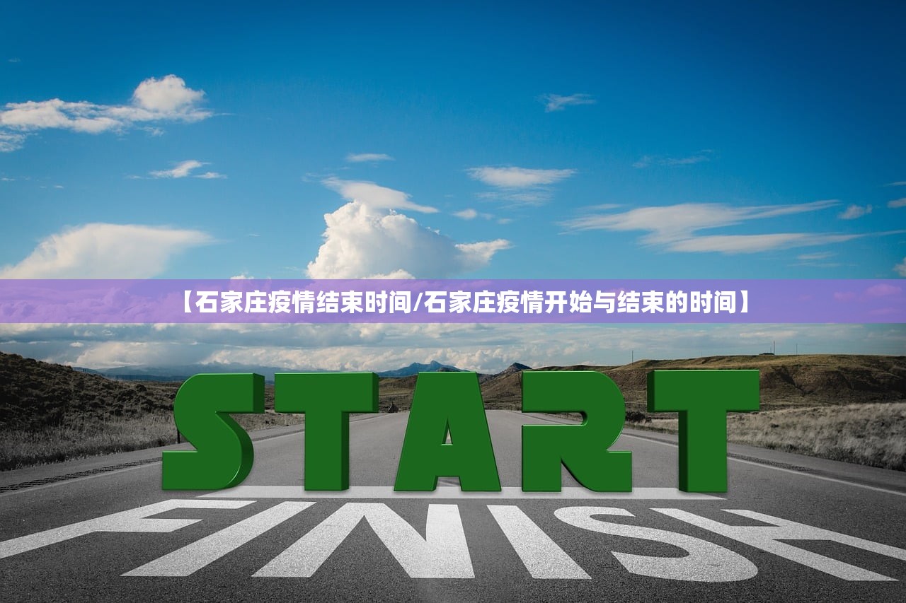 【石家庄疫情结束时间/石家庄疫情开始与结束的时间】