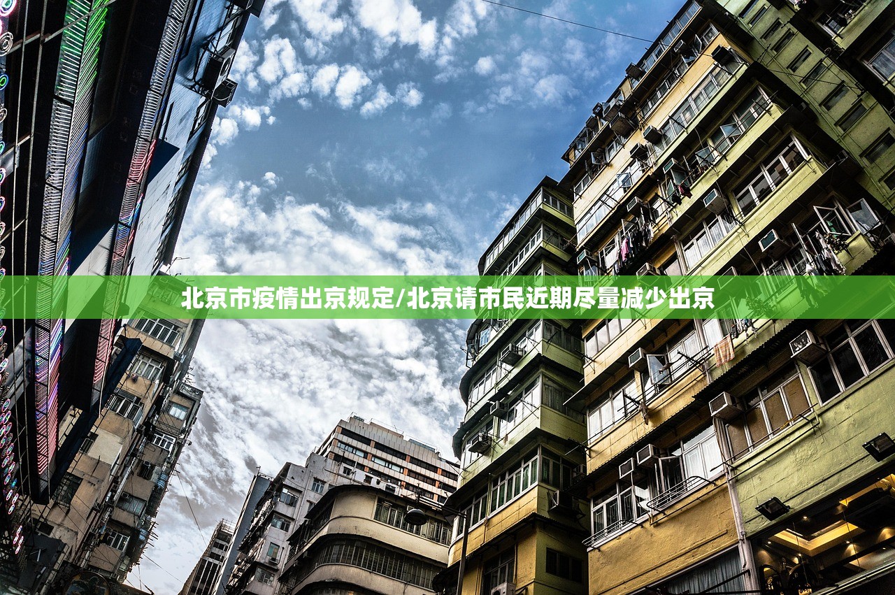北京市疫情出京规定/北京请市民近期尽量减少出京 北京市疫情出京规定/北京请市民近期尽量减少出京
