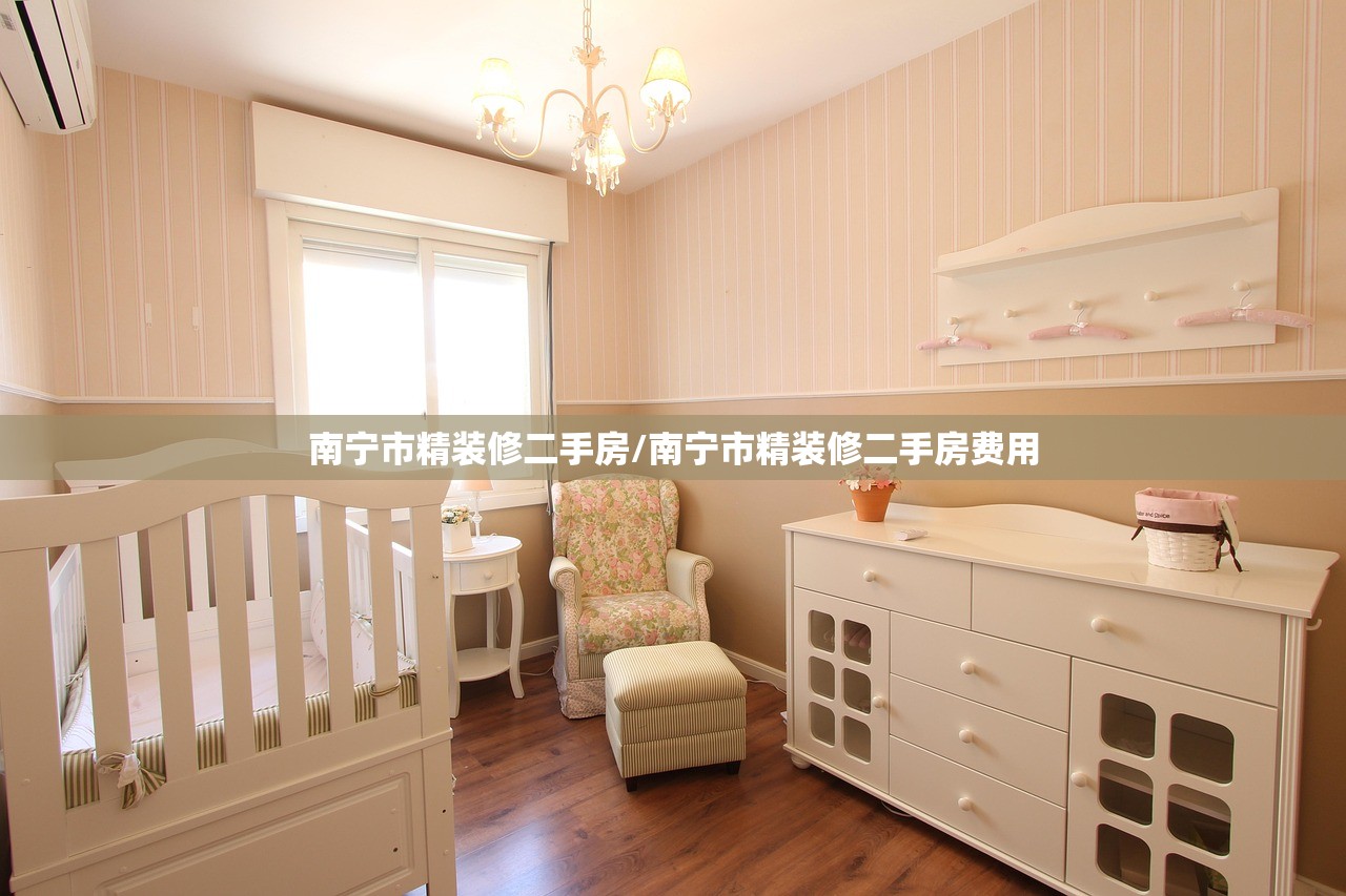 南宁市精装修二手房/南宁市精装修二手房费用
