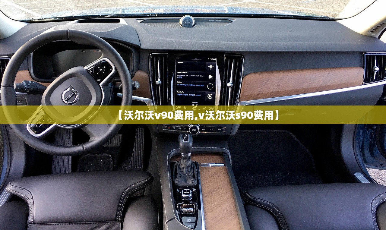 【沃尔沃v90费用,v沃尔沃s90费用】