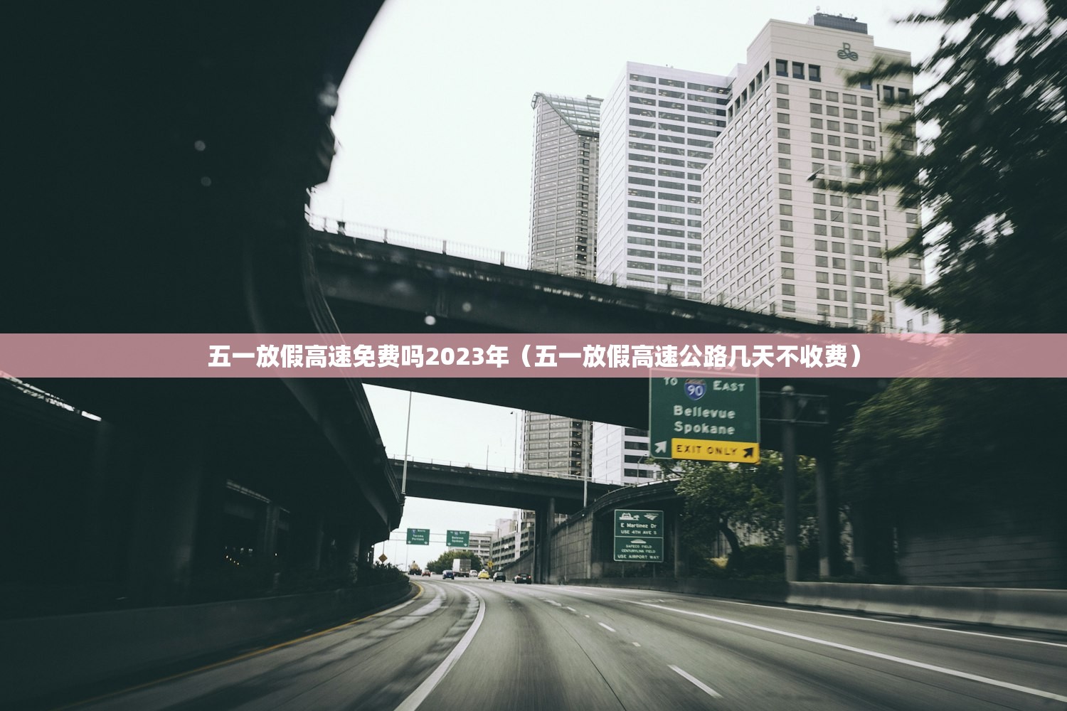五一放假高速免费吗2023年（五一放假高速公路几天不收费）