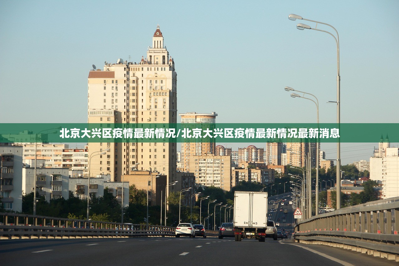 北京大兴区疫情最新情况/北京大兴区疫情最新情况最新消息