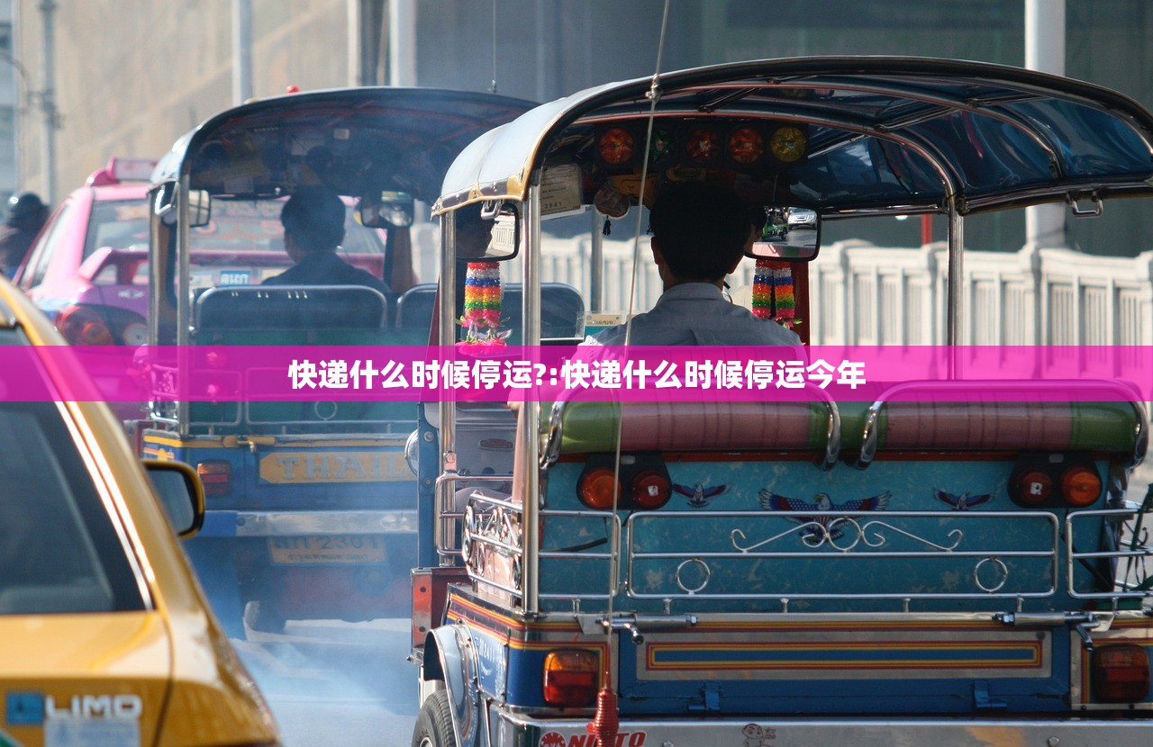 快递什么时候停运?:快递什么时候停运今年 快递什么时候停运?:快递什么时候停运今年
