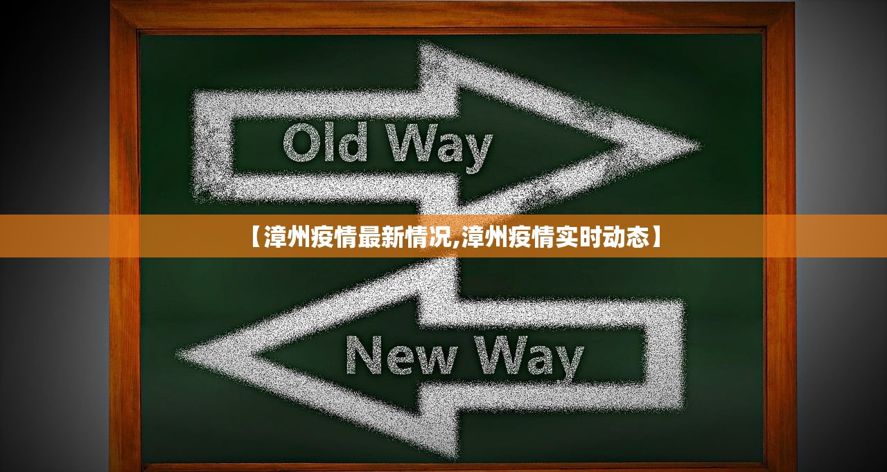 【漳州疫情最新情况,漳州疫情实时动态】