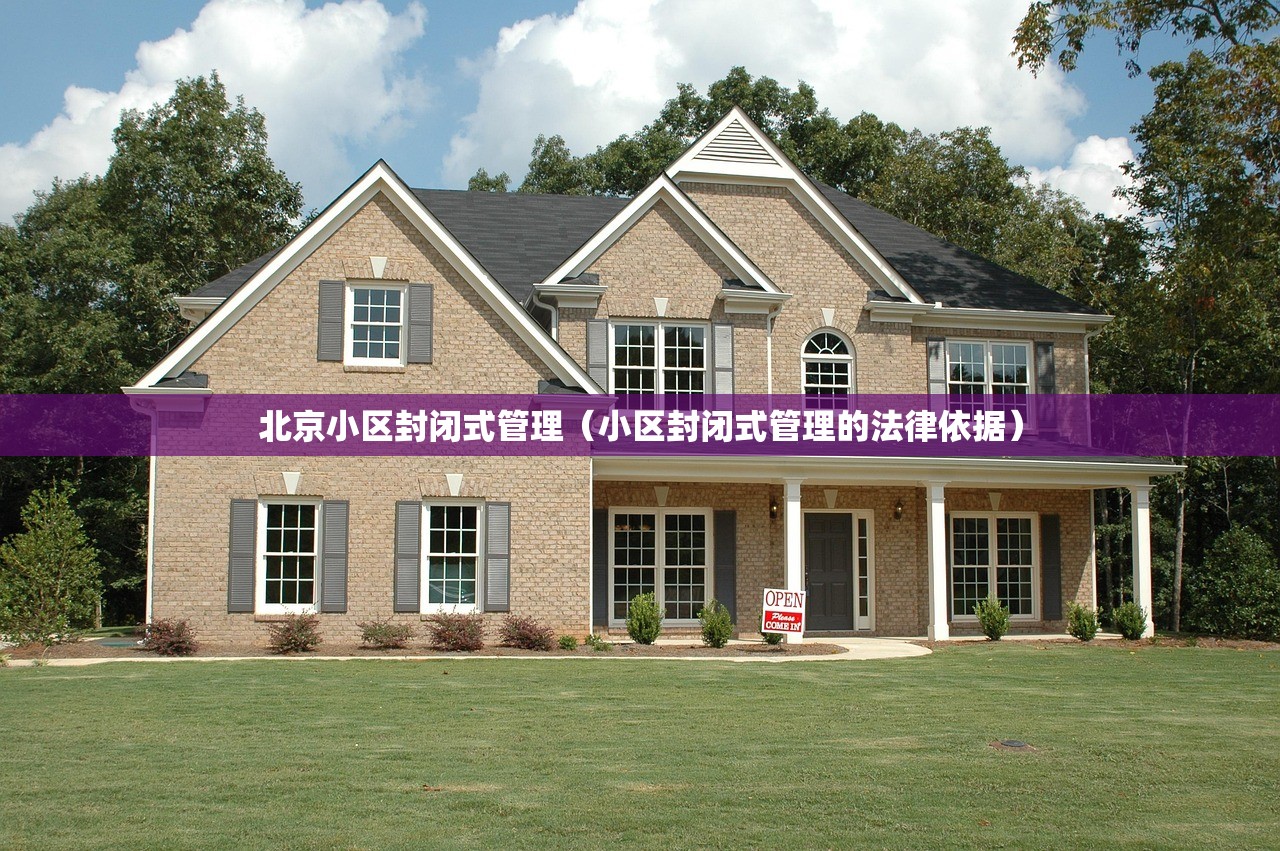 北京小区封闭式管理（小区封闭式管理的法律依据）