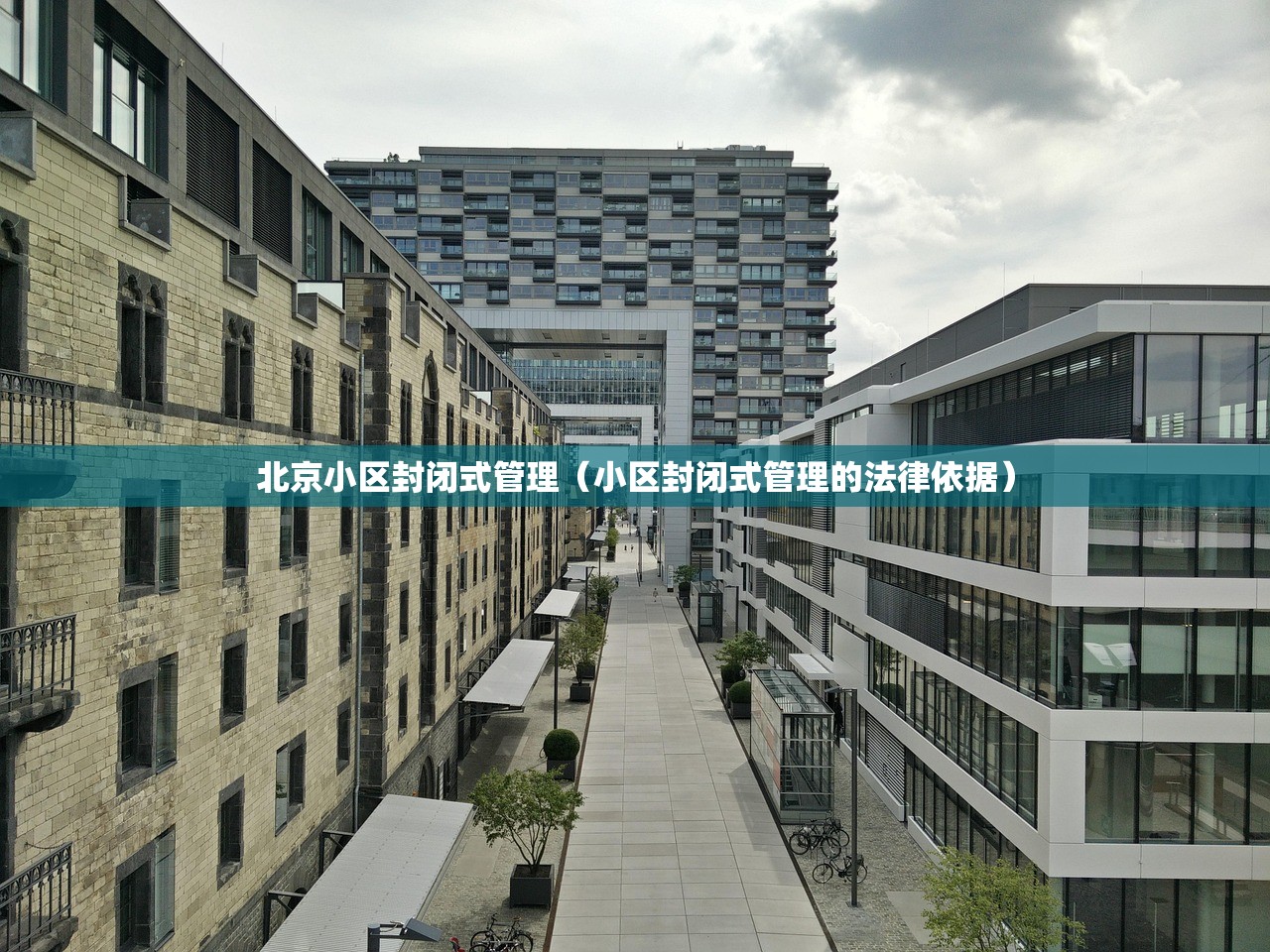 北京小区封闭式管理（小区封闭式管理的法律依据）