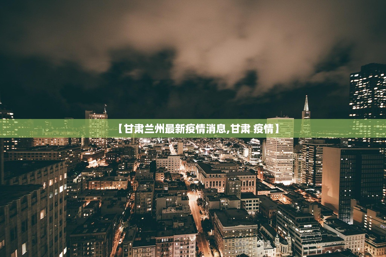 【甘肃兰州最新疫情消息,甘肃 疫情】