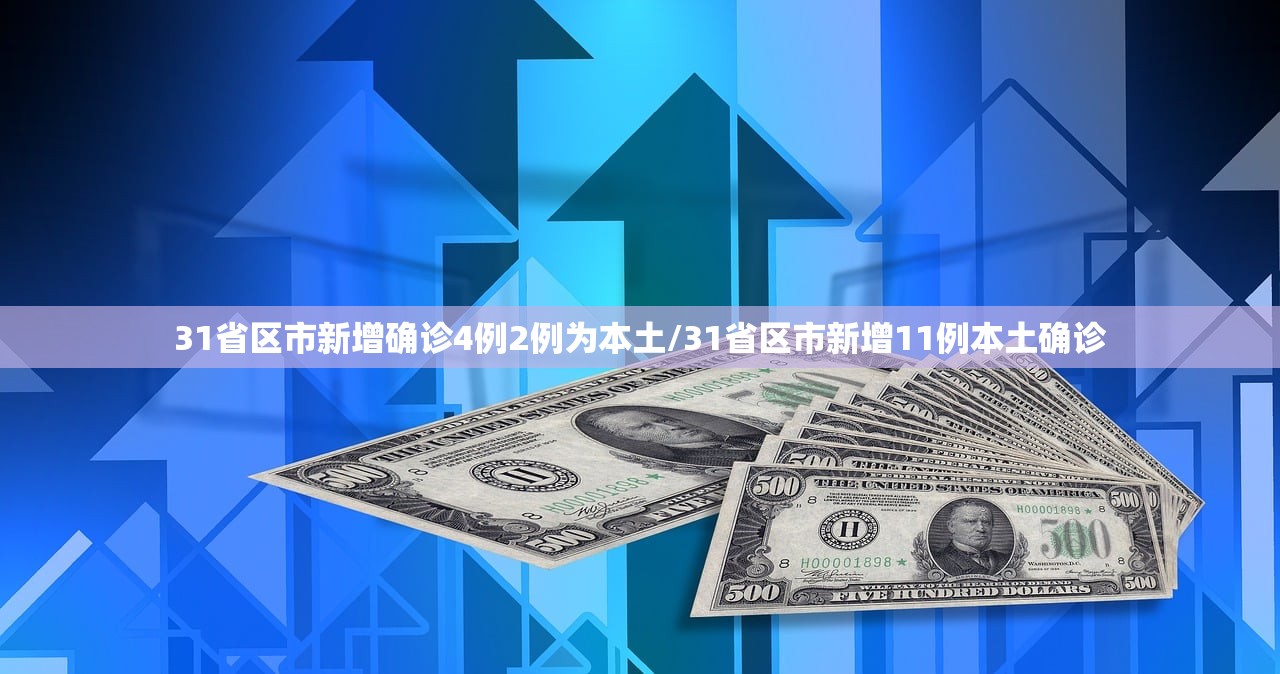 31省区市新增确诊4例2例为本土/31省区市新增11例本土确诊