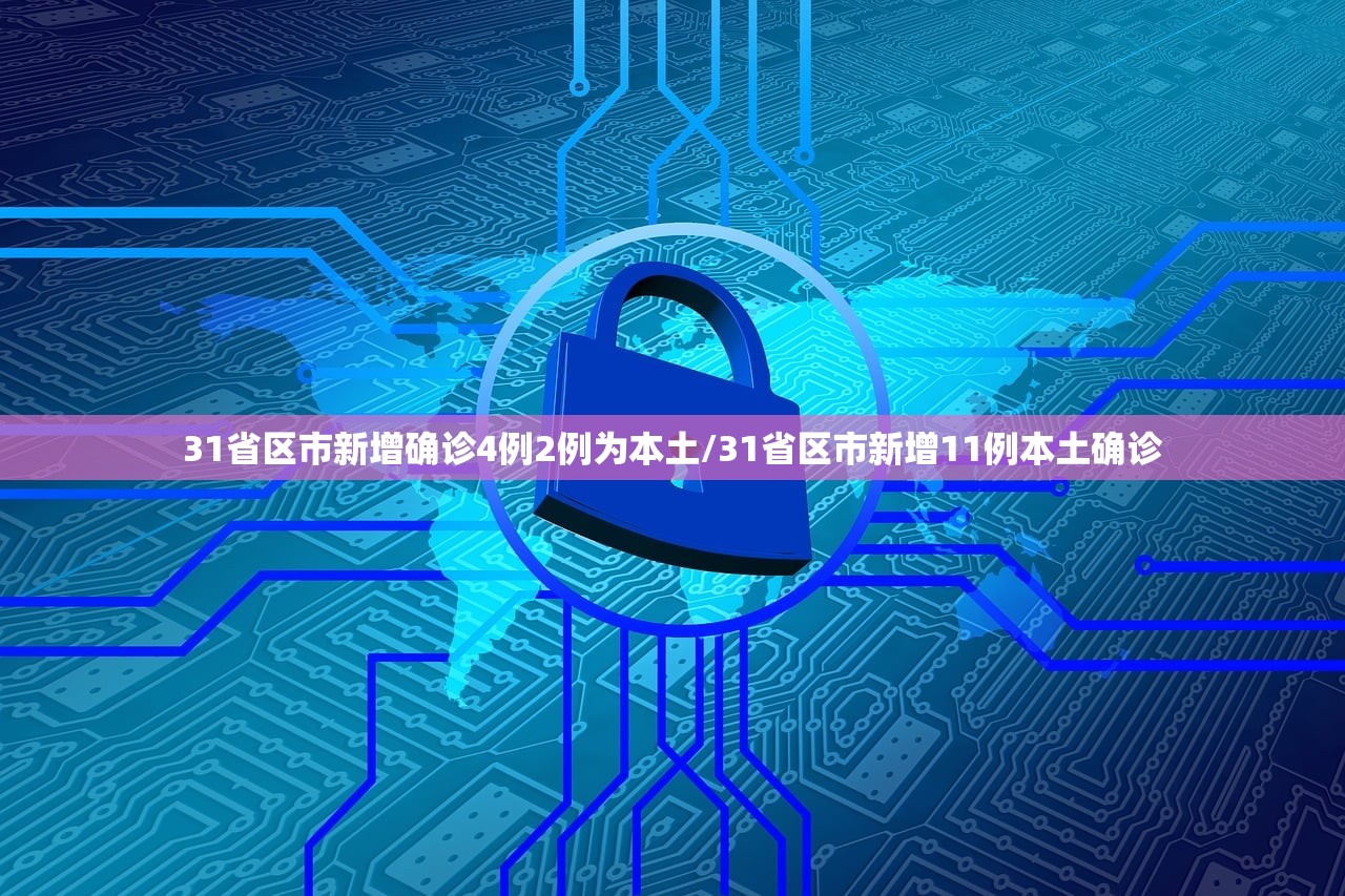 31省区市新增确诊4例2例为本土/31省区市新增11例本土确诊