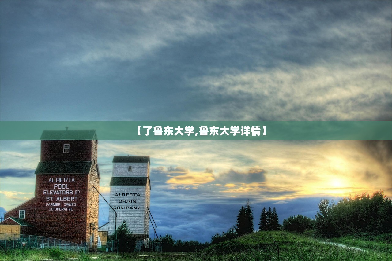 【了鲁东大学,鲁东大学详情】