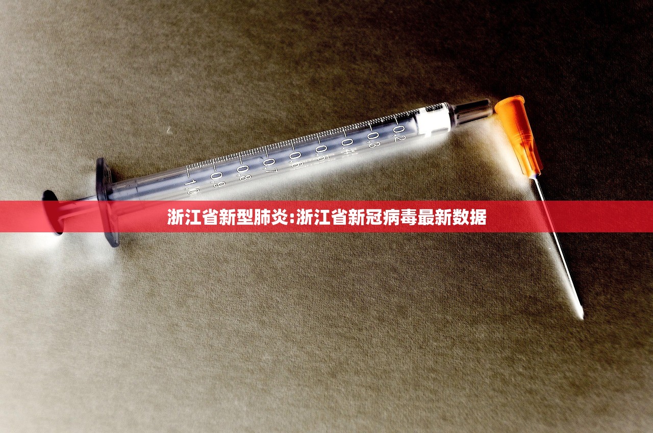 浙江省新型肺炎:浙江省新冠病毒最新数据