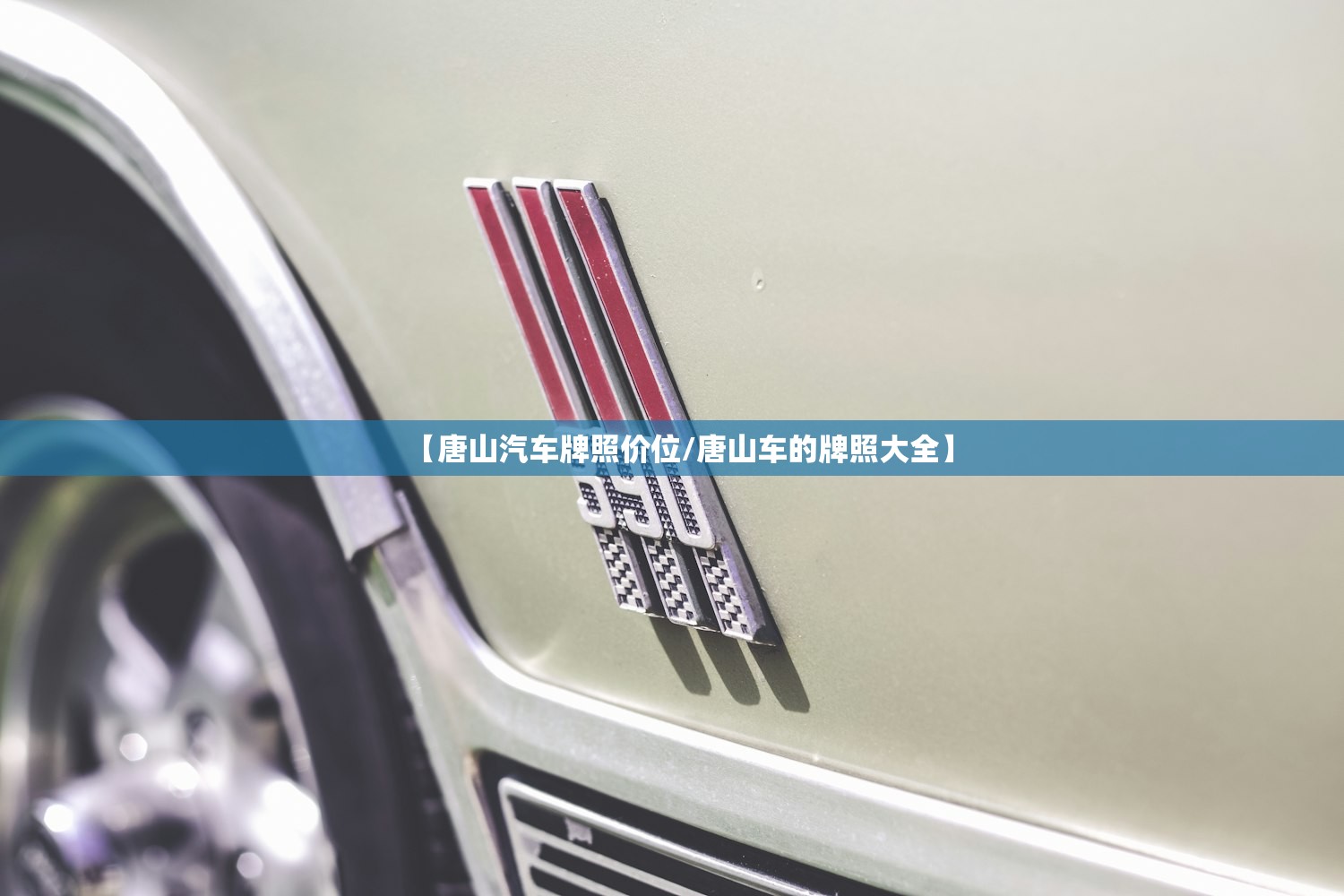 【唐山汽车牌照价位/唐山车的牌照大全】