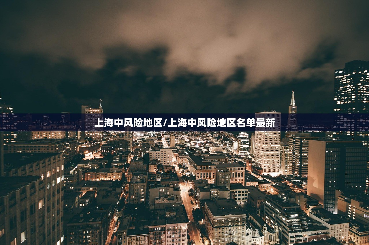 上海中风险地区/上海中风险地区名单最新