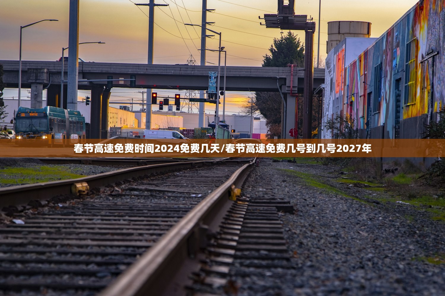 春节高速免费时间2024免费几天/春节高速免费几号到几号2027年