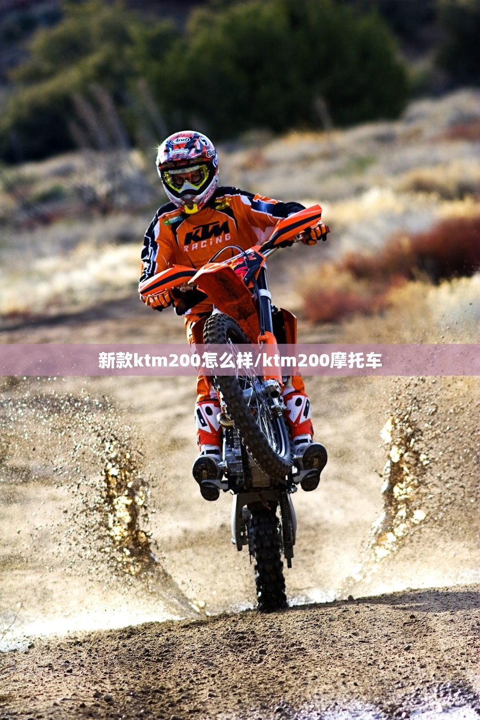 新款ktm200怎么样/ktm200摩托车 新款ktm200怎么样/ktm200摩托车