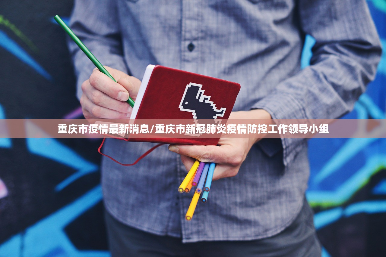 重庆市疫情最新消息/重庆市新冠肺炎疫情防控工作领导小组