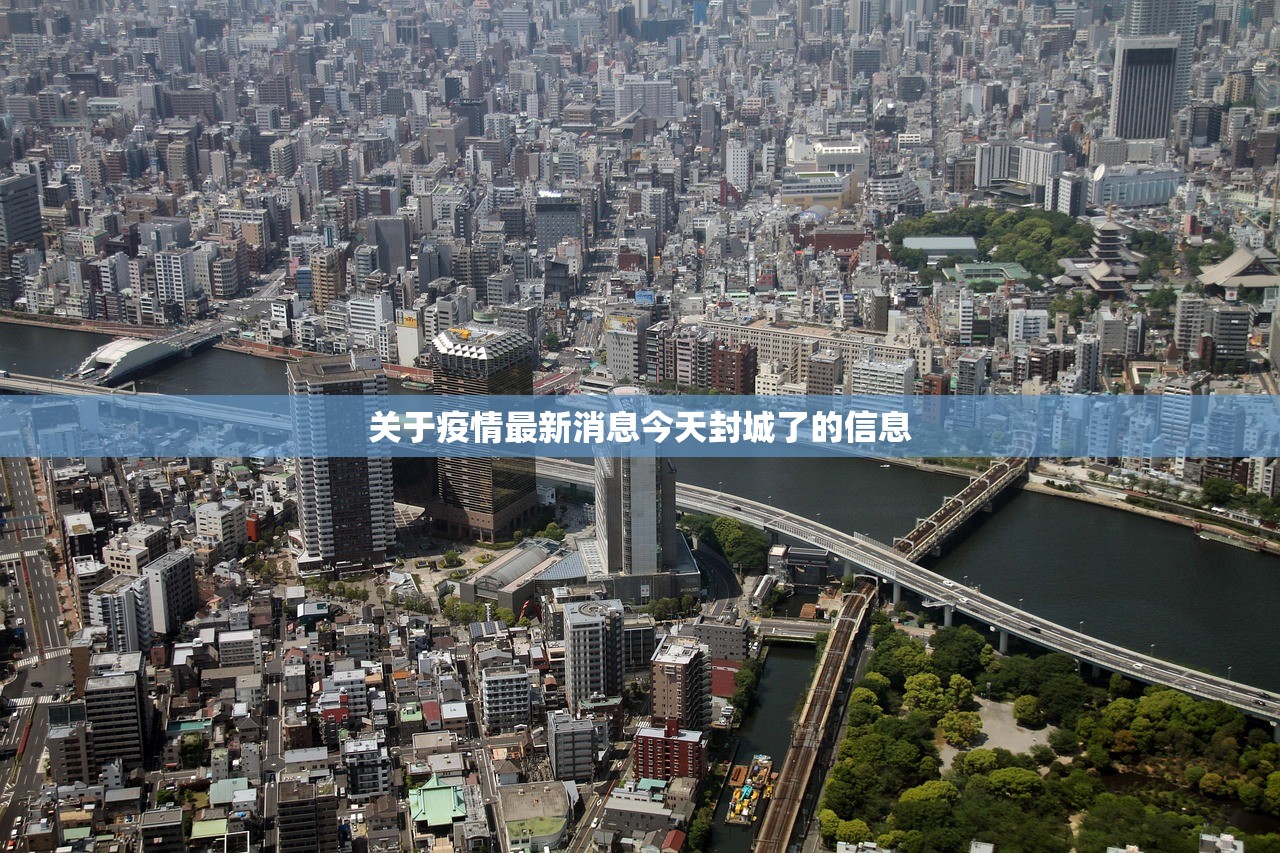 关于疫情最新消息今天封城了的信息 关于疫情最新消息今天封城了的信息